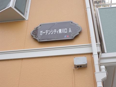 ガーデンシティ東川口Aのその他写真