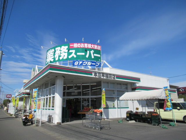 スーパー　業務スーパー本庄早稲田店（スーパー）まで807m