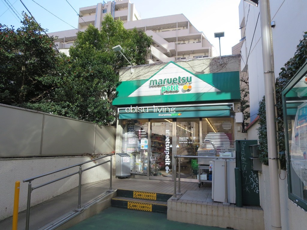 スーパー　マルエツプチ渋谷鶯谷町店（スーパー）まで512m