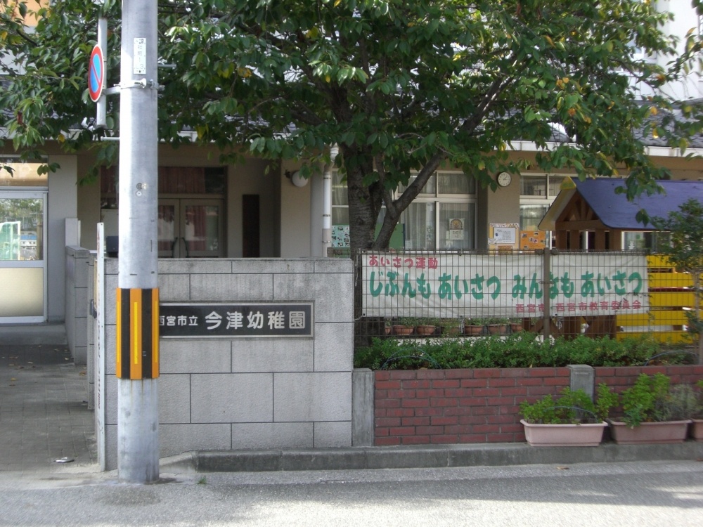 幼稚園・保育園　今津幼稚園（幼稚園・保育園）まで532m