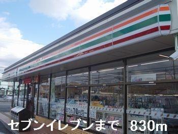 コンビニ　セブンイレブン（コンビニ）まで830m