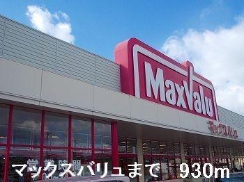 スーパー　マックスバリュ（スーパー）まで930m
