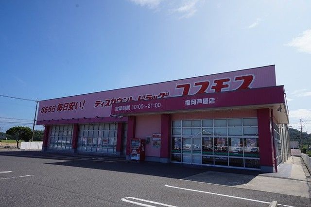 【遠賀郡芦屋町白浜町のアパートのドラックストア】