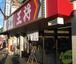 飲食店　餃子の王将須磨店（飲食店）まで589m