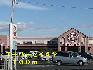 スーパー　スーパーセイミヤ（スーパー）まで1100m
