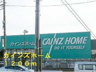 ホームセンター　カインズホーム（ホームセンター）まで1200m