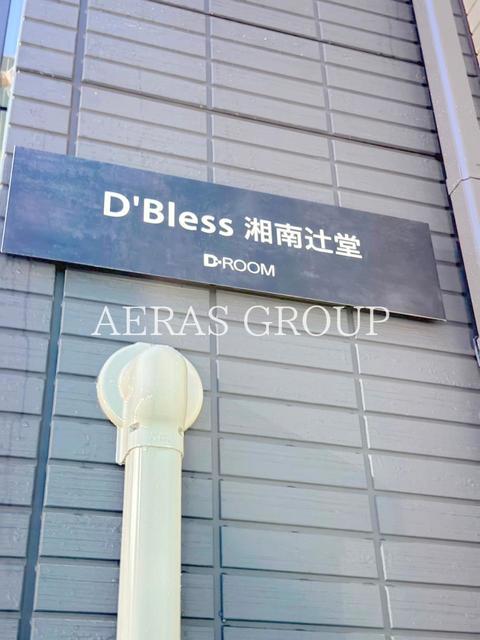 【D’Bless湘南辻堂のその他】