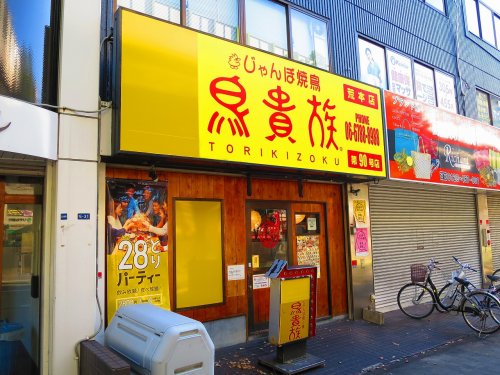 飲食店　鳥貴族荒本店（飲食店）まで199m