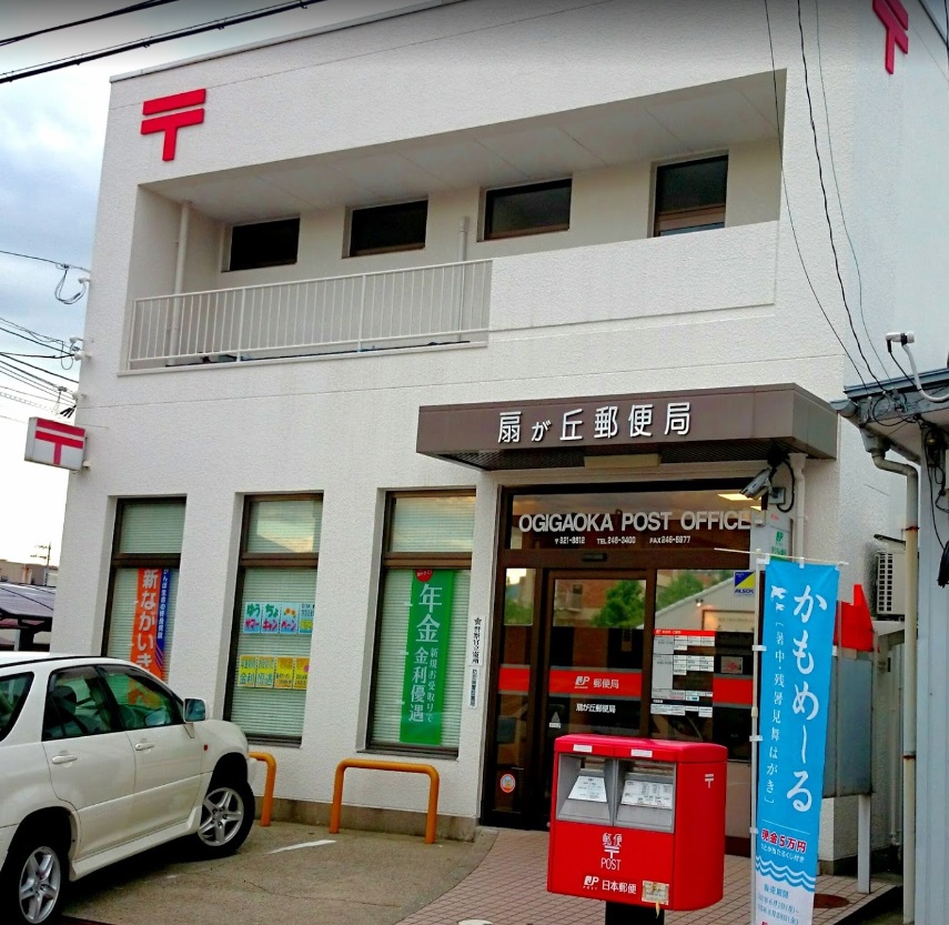 郵便局　扇が丘郵便局（郵便局）まで775m