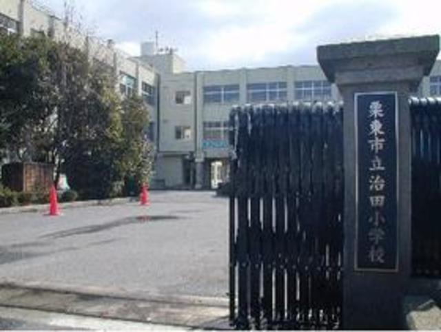 小学校　栗東市立治田小学校（小学校）まで800m