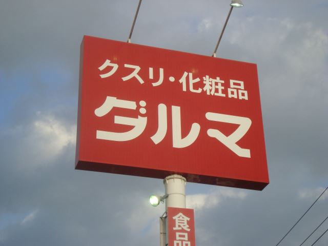 ドラックストア　ダルマ薬局（ドラッグストア）まで690m