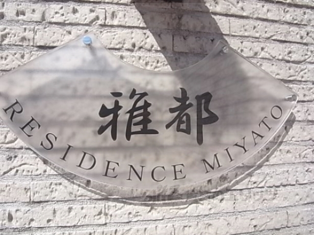 その他共有部分　その他