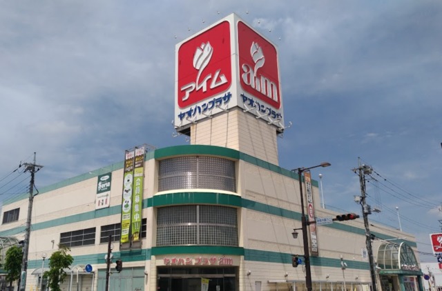 スーパー　ヤオハンアイム店（スーパー）まで828m