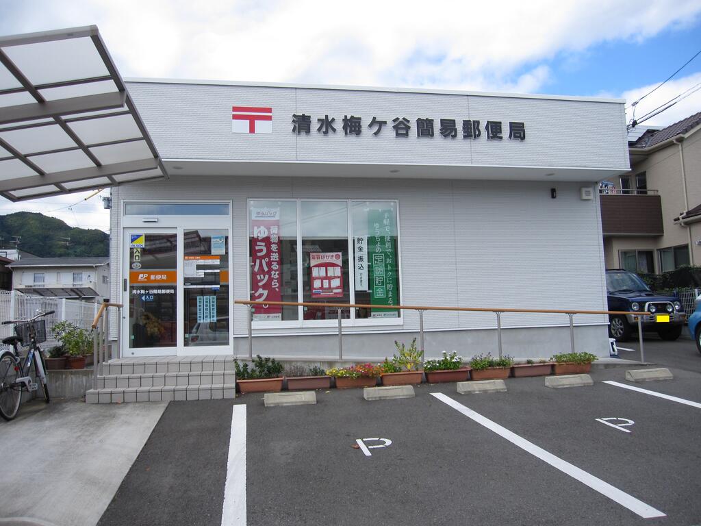 郵便局　清水梅ケ谷簡易郵便局（郵便局）まで853m