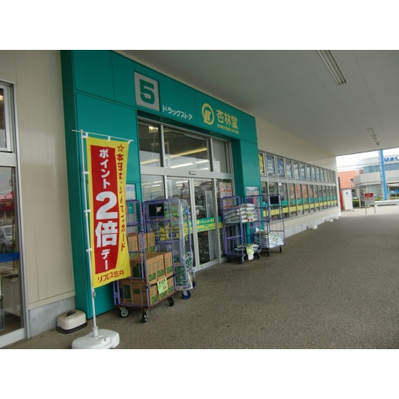 ドラックストア　杏林堂ドラッグストア笠井店（ドラッグストア）まで485m