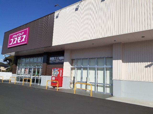 ドラックストア　コスモス半済店（ドラッグストア）まで750m