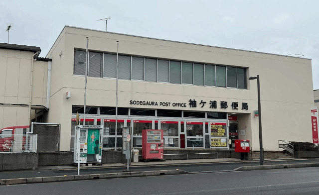 郵便局　袖ヶ浦郵便局（郵便局）まで531m