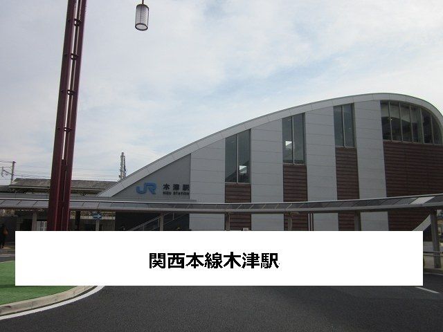 その他　JR木津駅（その他）まで500m