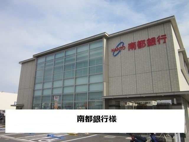 銀行　南都銀行（銀行）まで350m