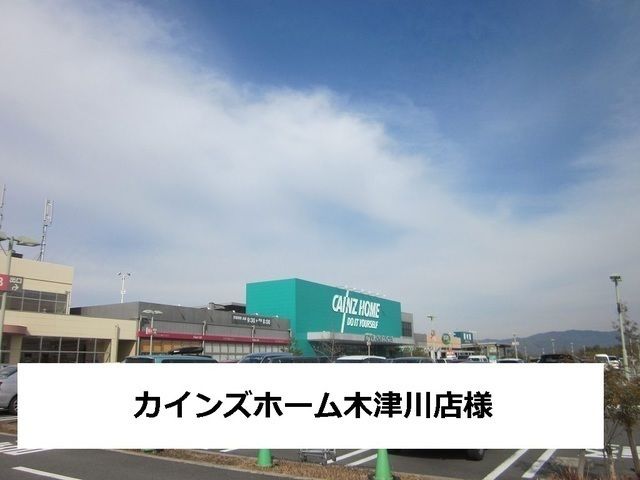 ホームセンター　カインズホーム木津川（ホームセンター）まで2500m