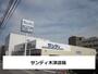 スーパー　サンディ木津店（スーパー）まで550m