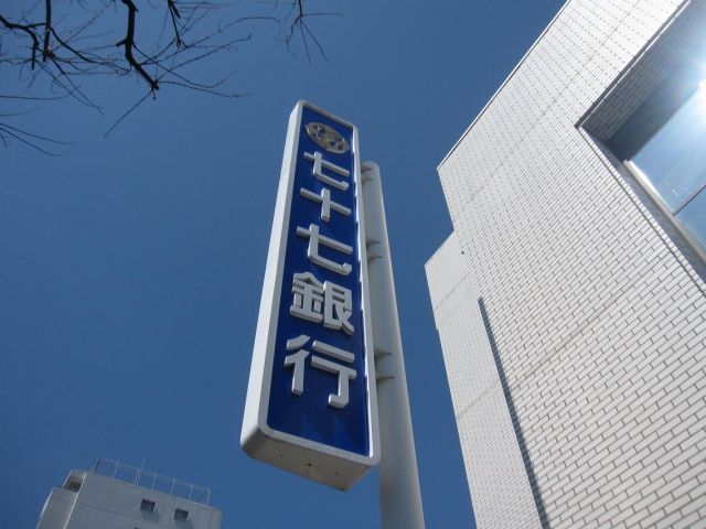 銀行　七十七銀行（銀行）まで1500m