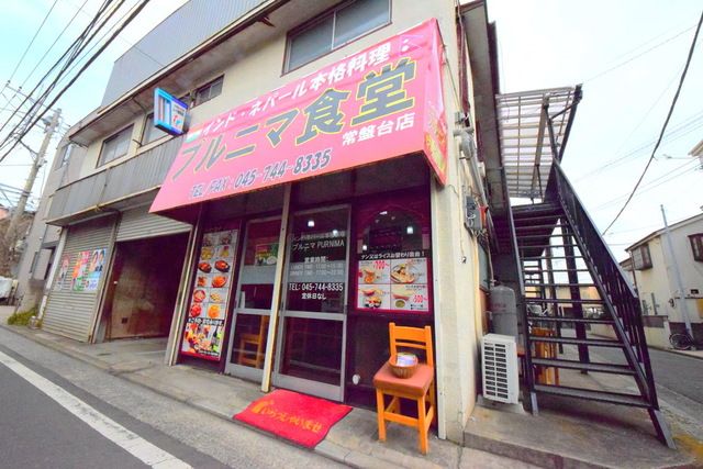 飲食店　プルニマ食堂（飲食店）まで300m