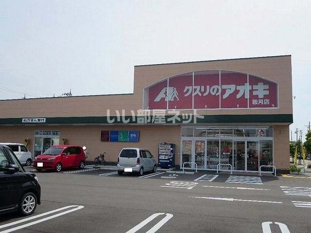 ドラックストア　クスリのアオキ　鞍月店（ドラッグストア）まで578m