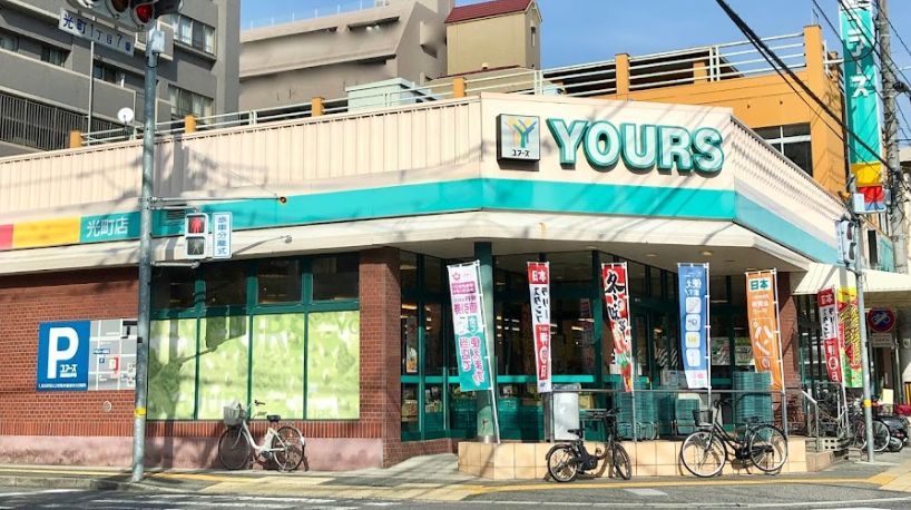 スーパー　YOURS(ユアーズ) 光町店（スーパー）まで489m