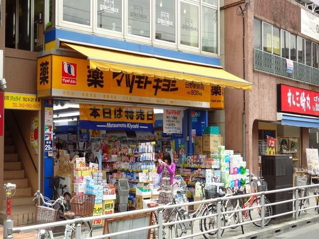 ドラックストア　マツモトキヨシ日野駅前店（ドラッグストア）まで286m