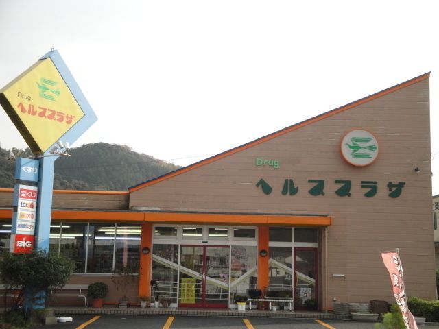 ドラックストア　ヘルスプラザ（ドラッグストア）まで160m