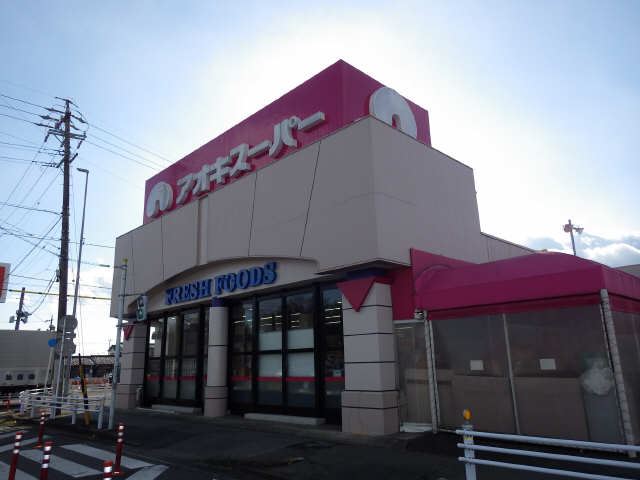 スーパー　アオキスーパー（スーパー）まで630m