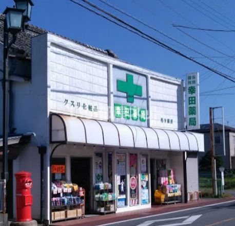ドラックストア　幸田薬局 弥勒町本店（ドラッグストア）まで898m