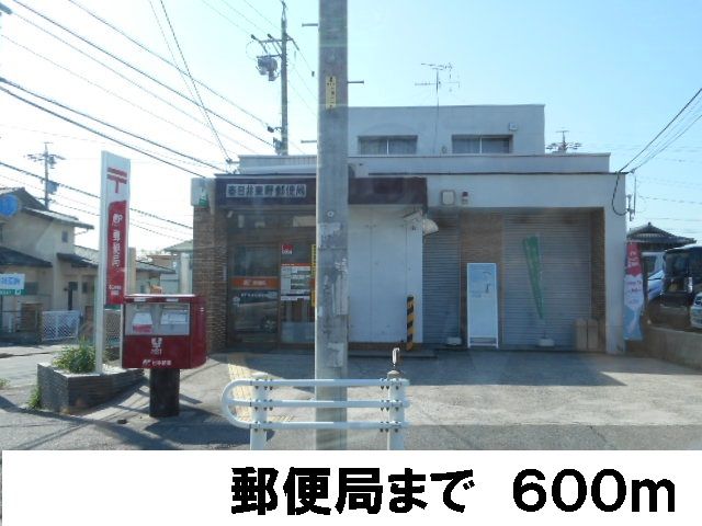 郵便局　春日井東野郵便局（郵便局）まで600m
