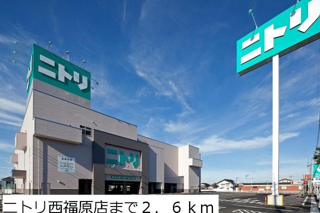 ホームセンター　ニトリ西福原店（ホームセンター）まで2600m