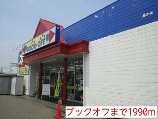 その他　ブックオフ（その他）まで1990m