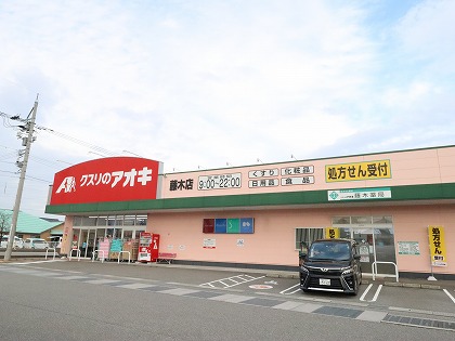 ドラックストア　クスリのアオキ（ドラッグストア）まで260m