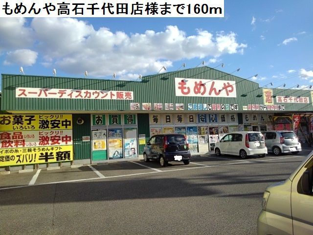 幼稚園・保育園　もめんや高石千代田店様（幼稚園・保育園）まで160m