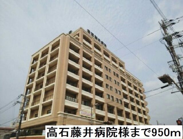 病院　高石藤井病院様（病院）まで950m
