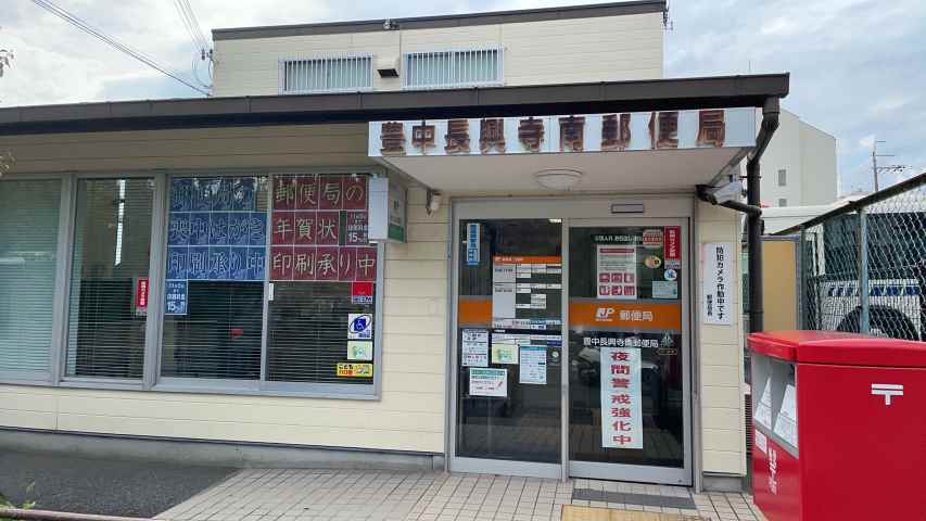 郵便局　豊中長興寺南郵便局（郵便局）まで635m