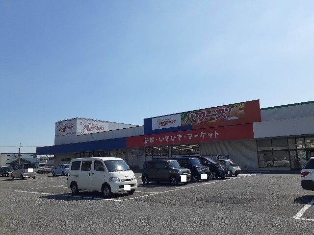 スーパー　パワーズ高月店様（スーパー）まで460m