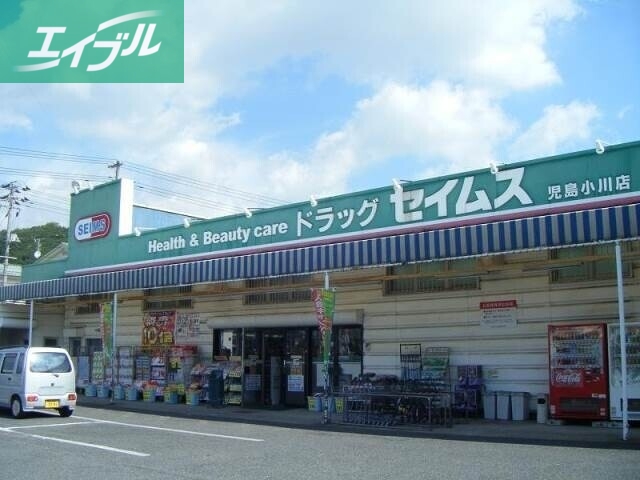 ドラックストア　ドラッグセイムス児島小川店（ドラッグストア）まで1829m