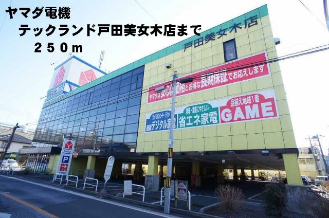 その他　ヤマダ電機戸田美女木店（その他）まで250m