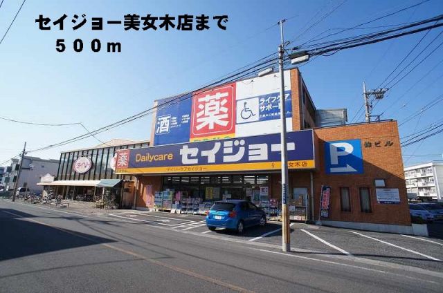 ドラックストア　セイジョー美女木店（ドラッグストア）まで500m