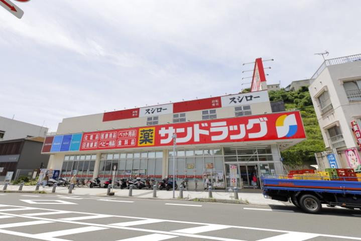 ドラックストア　サンドラッグ浦賀店（ドラッグストア）まで215m