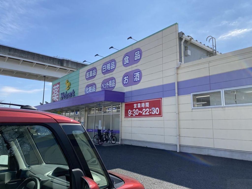 ドラックストア　ウェルパーク足立舎人店（ドラッグストア）まで180m