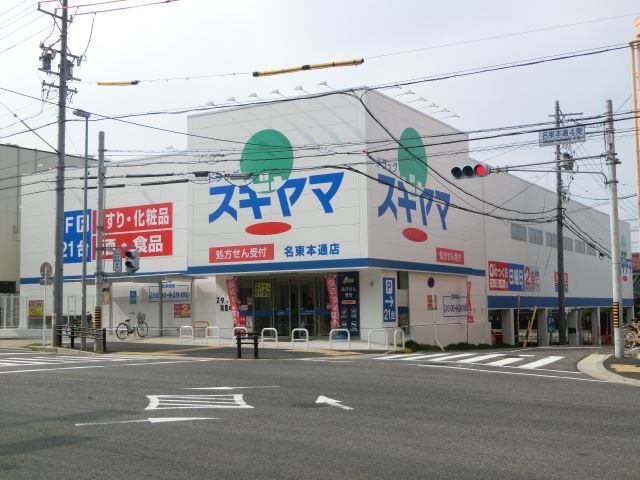 ドラックストア　ドラッグスギヤマ名東本通店（ドラッグストア）まで521m