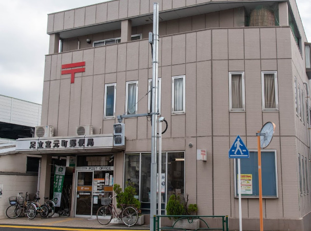 郵便局　足立宮元町郵便局（郵便局）まで580m