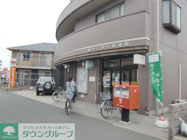 郵便局　東中山駅前郵便局（郵便局）まで550m