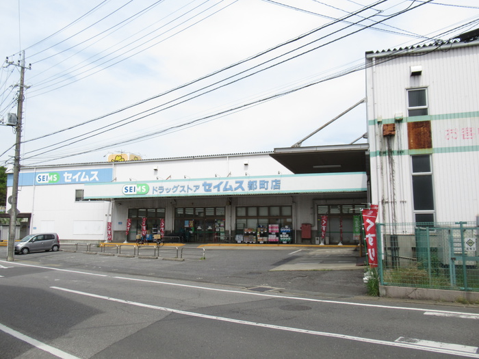 ドラックストア　セイムス（ドラッグストア）まで700m